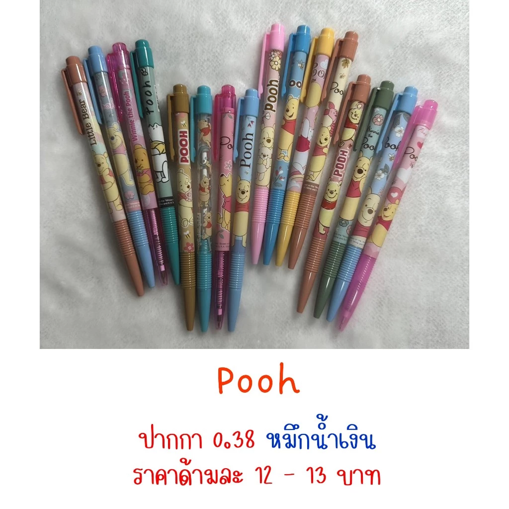 Update (24-4-2026) ปากกา 0.38 หมึกน้ำเงิน ลาย Pooh ราคาแท่งละ 12 -14 บาท