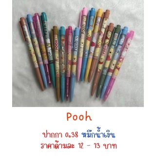 Update (24-4-2026) ปากกา 0.38 หมึกน้ำเงิน ลาย Pooh ราคาแท่งละ 12 -14 บาท