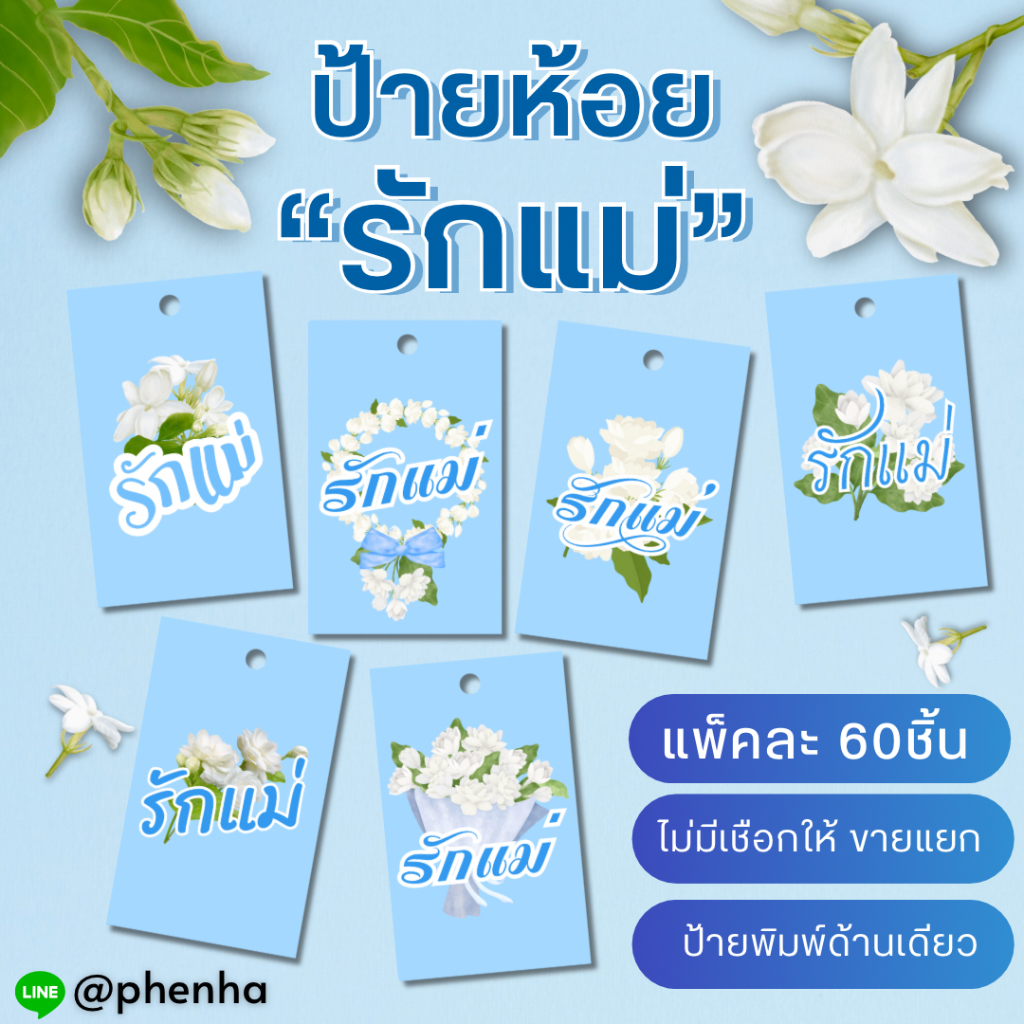 ป้ายห้อยสินค้า รักแม่ ป้ายห้อยของชำร่วย แพ็คละ 60ชิ้น