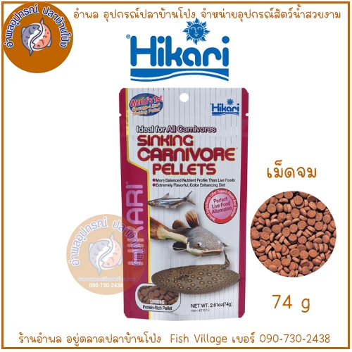 Hikari Sinking Carnivore Pellets อาหารสำหรับปลาก้นตู้ทุกชนิด ปลากินเนื้อและอื่นๆ ขนาด 74 g.
