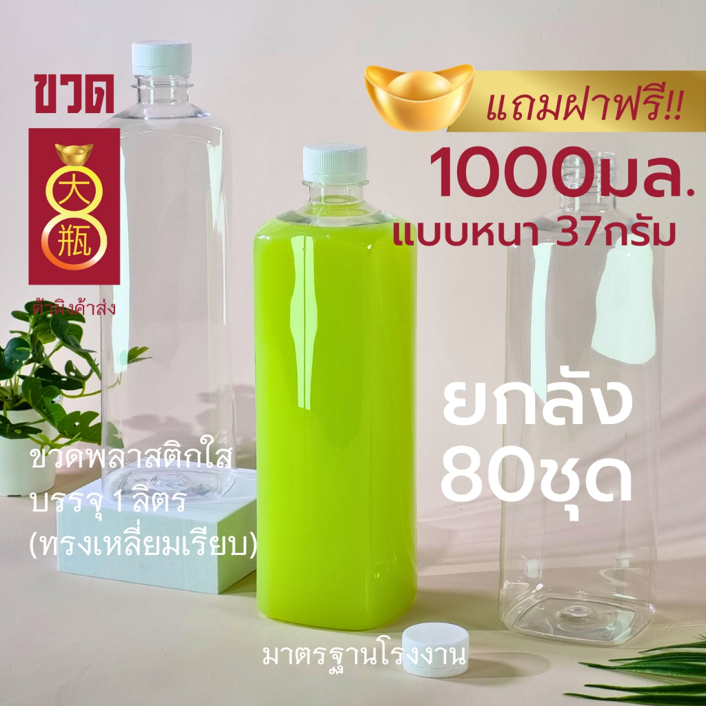 ขวดเหลี่ยมใส 1ลิตร ทรงเหลี่ยมเรียบ แถมฝา [แพค80ขวด]