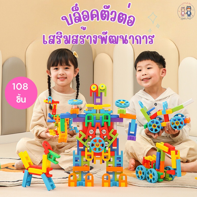 บล็อกตัวต่อขนาดใหญ่ เสริมสร้างพัฒนาการ จินตนาการ ของเล่นเด็กฝึกสมอง