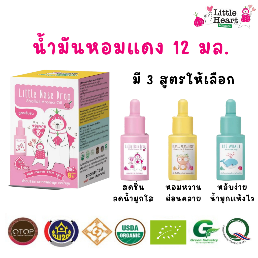 น้ำมันหอมแดง สำหรับเด็ก 12 มล. Little Heart สกัดจากหอมแดง บรรเทาหวัด ลดน้ำมูก หายใจสะดวกผ่อนคลาย นอนหลับสนิท