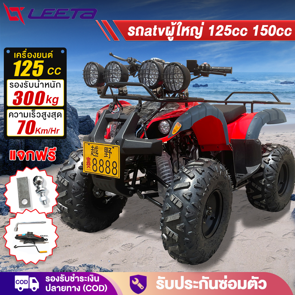 ส่วนลด3,000บาท】LEETA รถatvผู้ใหญ่ 125cc 8นิ้ว 150cc รถเอทีวีสำหรับผู้ใหญ่ รถควอดไบค์ออฟโรด ผู้ใหญ่ ม