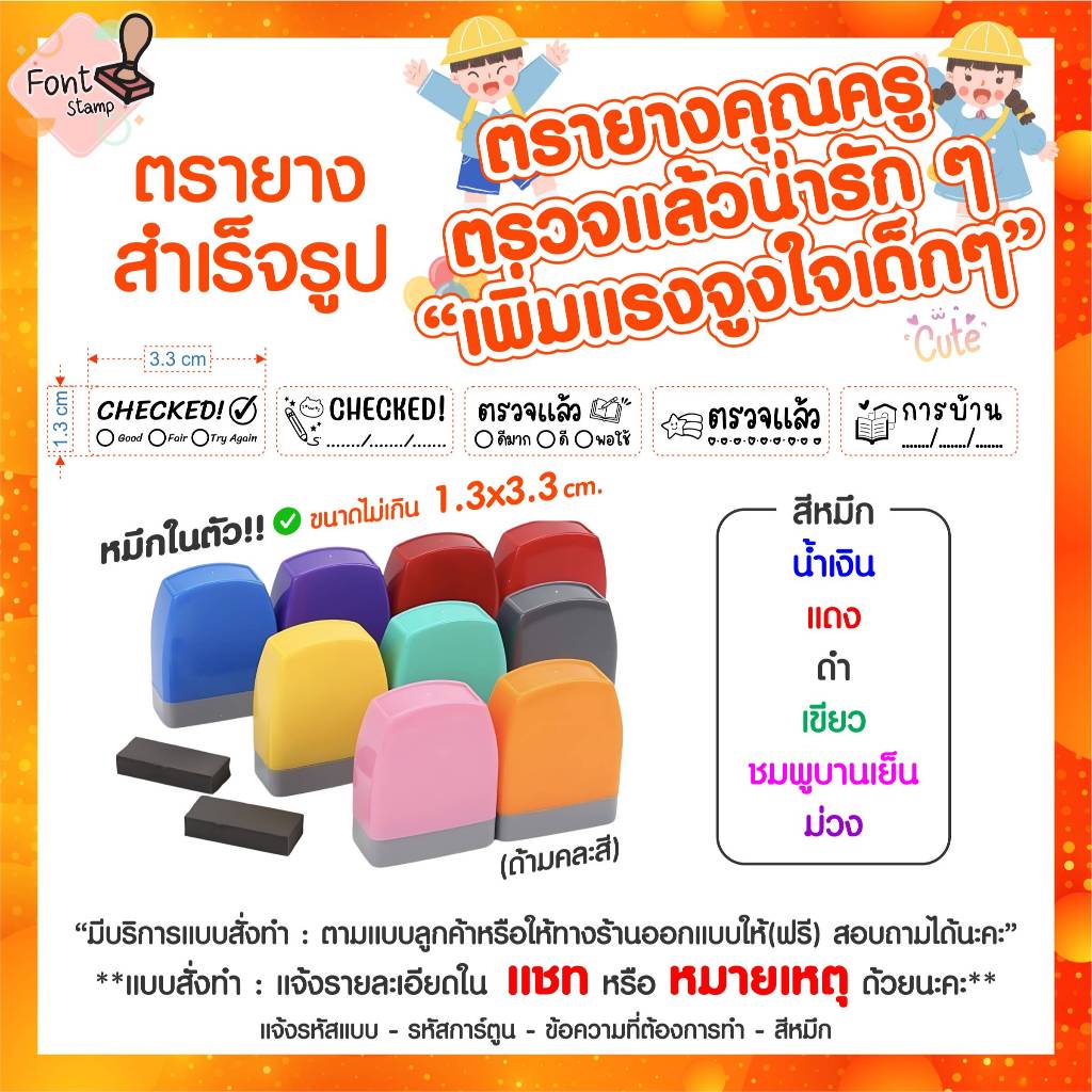 ตรายางสั่งทำ ตรายางสำเร็จรูป ด้ามหมึกในตัว ตรายางคุณครู ตรวจงาน ทำได้ทุกแบบทุกข้อความ ⭐ มีหมึกพร้อมใช้งาน ด้ามคละสี ⭐