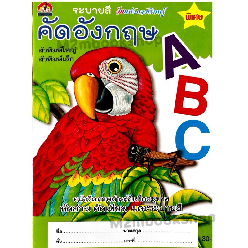 M2mbook หนังสือคัดอังกฤษ ตัวพิมพ์ใหญ่ ตัวพิมพ์เล็ก ระบายสี หนังสือภาพสำหรับเด็กอนุบาล หัดอ่าน คัดเขียน