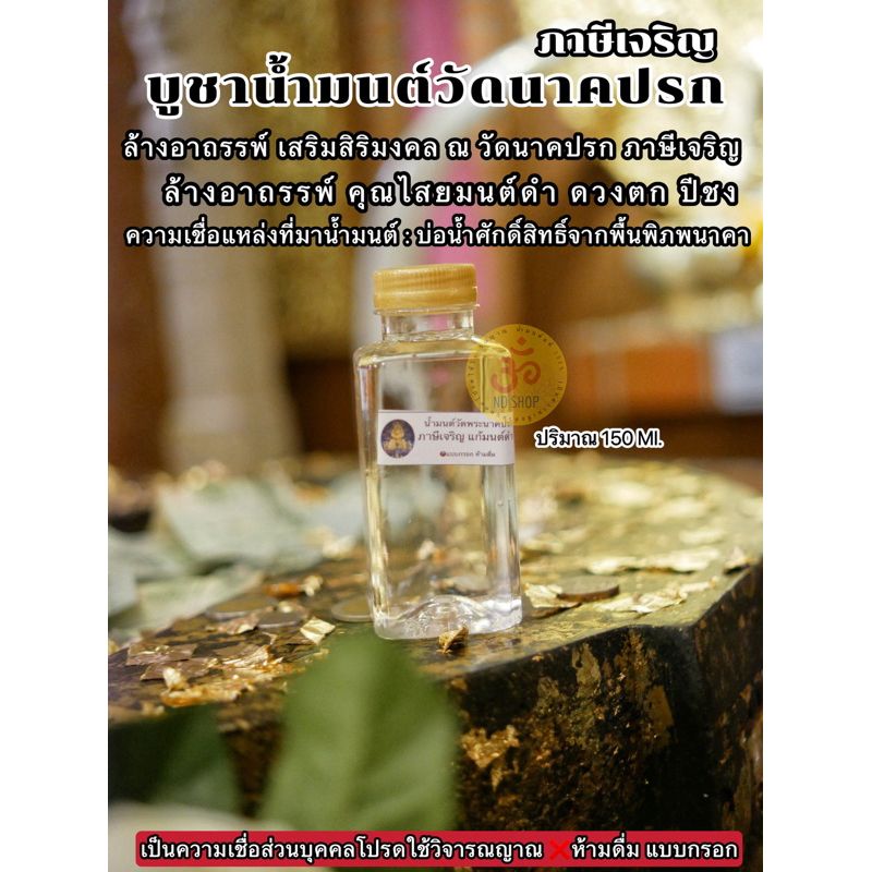 น้ำมนต์วัดพระนาคปรก ภาษีเจริญแก้มนต์ดำ