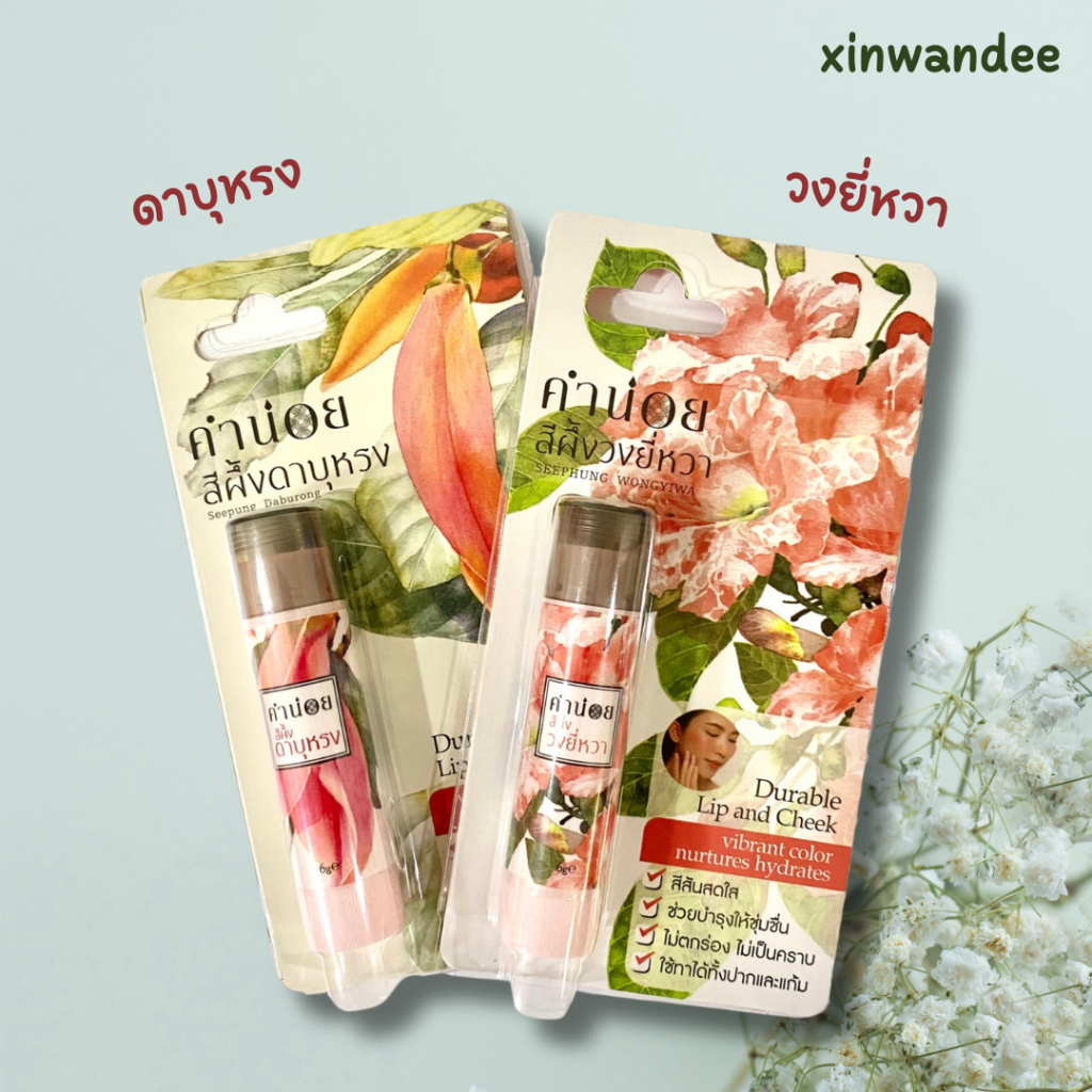 คำน่อย สีผึ้งดาบุหรง+วงยี่หวา แแบบแท่ง 6 กรัม
