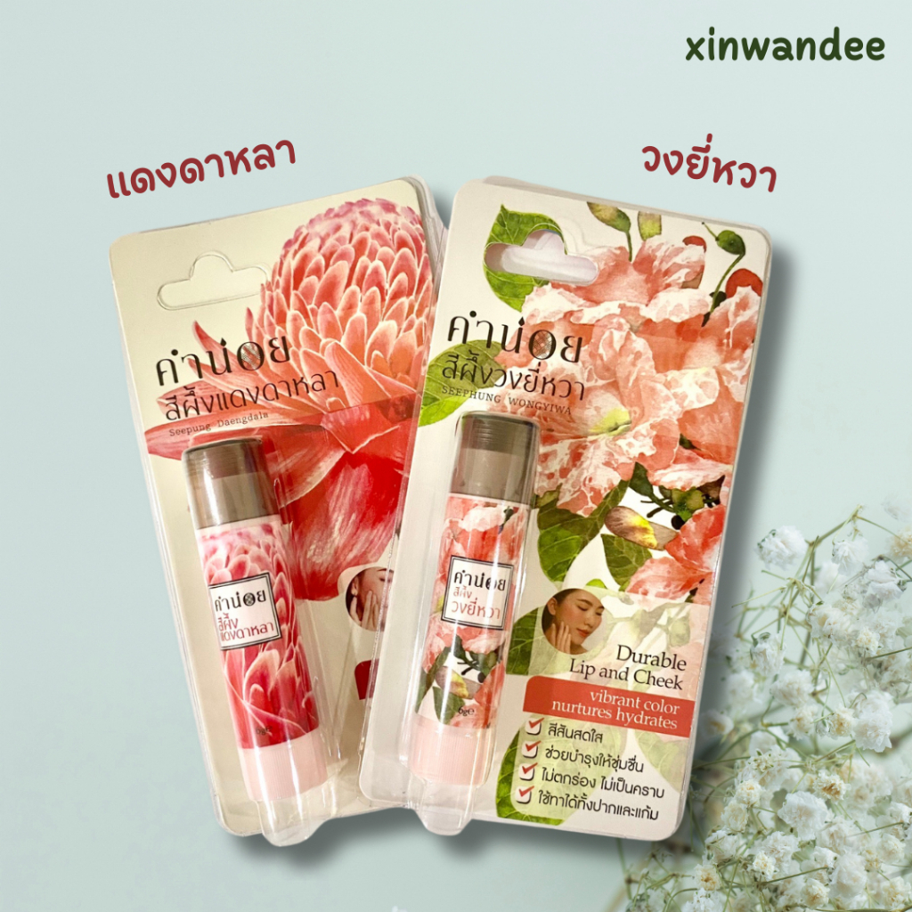 คำน่อย สีผึ้งแดงดาหลา+วงยี่หวา แแบบแท่ง 6 กรัม – โปรปัง
