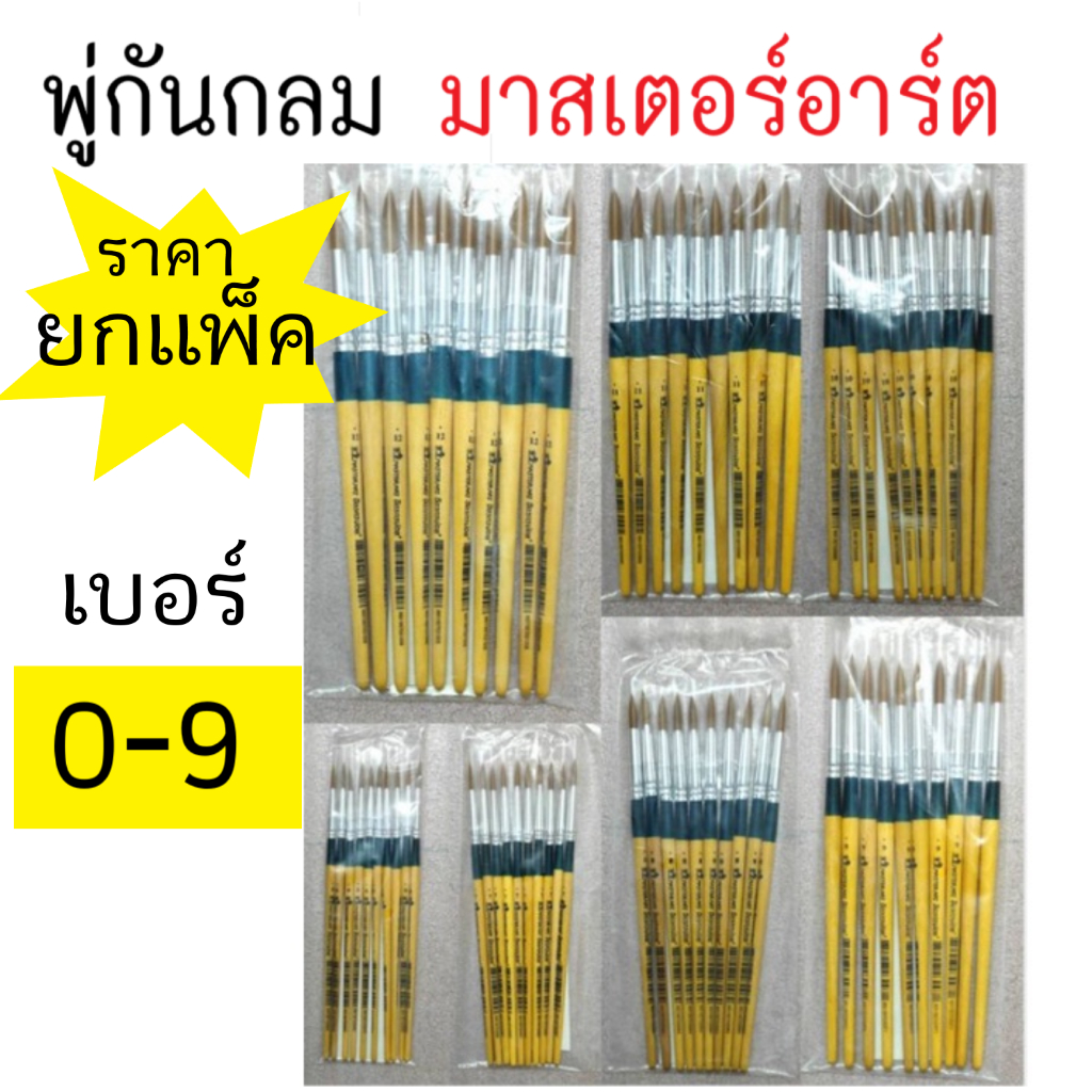 (ยก..แพ็ค)พู่กันกลม พู่กันมาสเตอร์อาร์ต รุ่นจิตรกรน้อย พู่กันสีน้ำ เบอร์ 0, 1, 2, 3, 4, 5, 6, 7, 8, 9 (แพ็คล