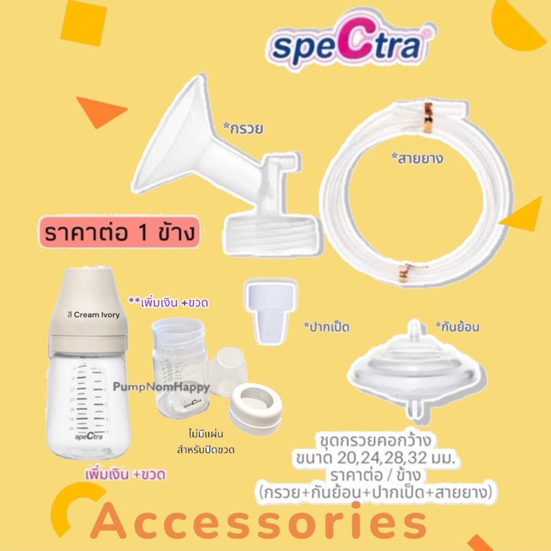 Spectra ชุดอะไหล่กรวยปั้มนมคอกว้าง ขนาด 20,24,28,32 มม (กรวย+ปากเป็ด+กันย้อน+สายยาง)