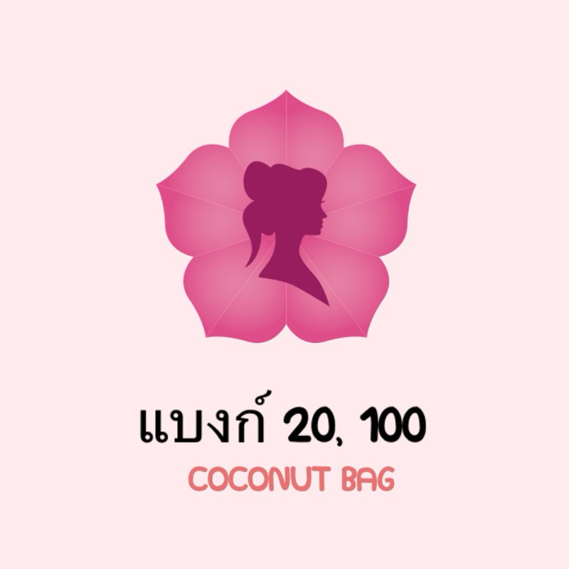 [💸แบงก์ร้อย,แบงก์ยี่สิบ💸] 🌸 ลิงค์สำหรับชำระค่าสินค้าร้าน Coconut Bag 🌸