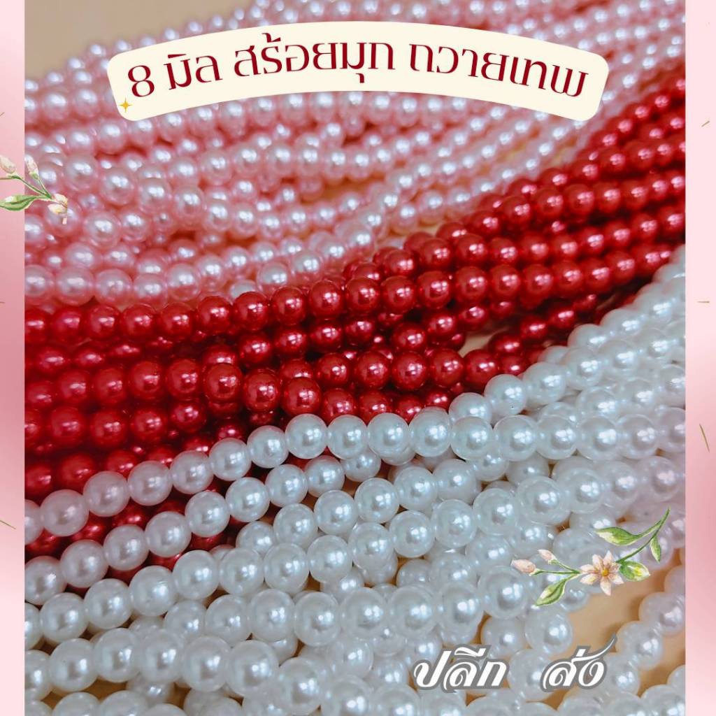 MT-BD6A สร้อยมุก 8มิล สีแดง ขาว ชมพู ถวาย เทพ ไทย จีน ฮินดู 108 เม็ด
