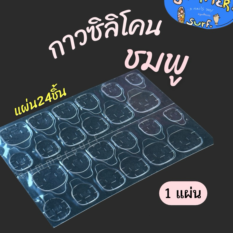 แผ่นกาวติดเล็บ แผ่นซิลิโคน เล็บมือ/เท้า🩵ติดเล็บปลอม แผ่นใหญ่24 ชิ้น ติดแน่นทนทาน
