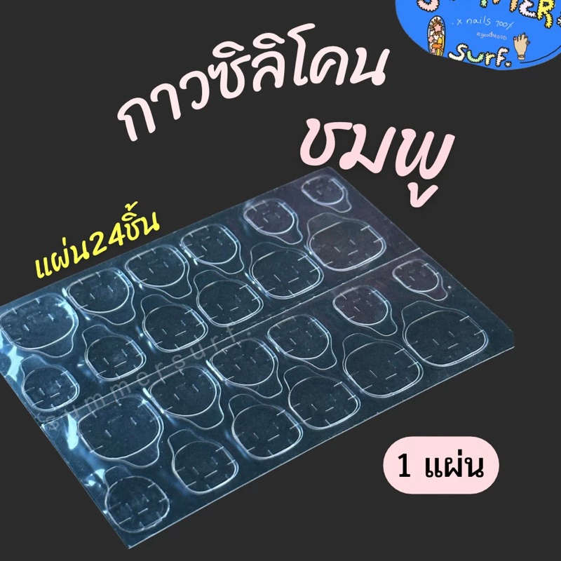 แผ่นกาวติดเล็บ แผ่นซิลิโคน เล็บมือ/เท้า🩵ติดเล็บปลอม แผ่นใหญ่24 ชิ้น ติดแน่นทนทาน