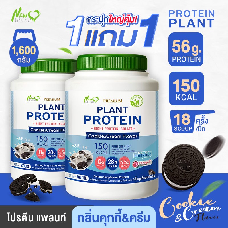 ส่งฟรี (1แถม1=1,600g) New Life Plus Plant Protein Cookie And Cream Flavor ผลิตภัณฑ์เสริมอาหาร โปรตีนพืช รสคุ้กกี้&ครีม