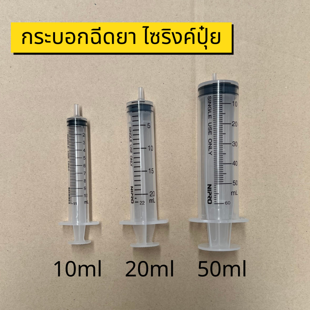 กระบอกฉีดยา ไซริงค์ ไซลิงค์ NIPRO Syringe 10 20 50 ml ไม่มีเข็ม