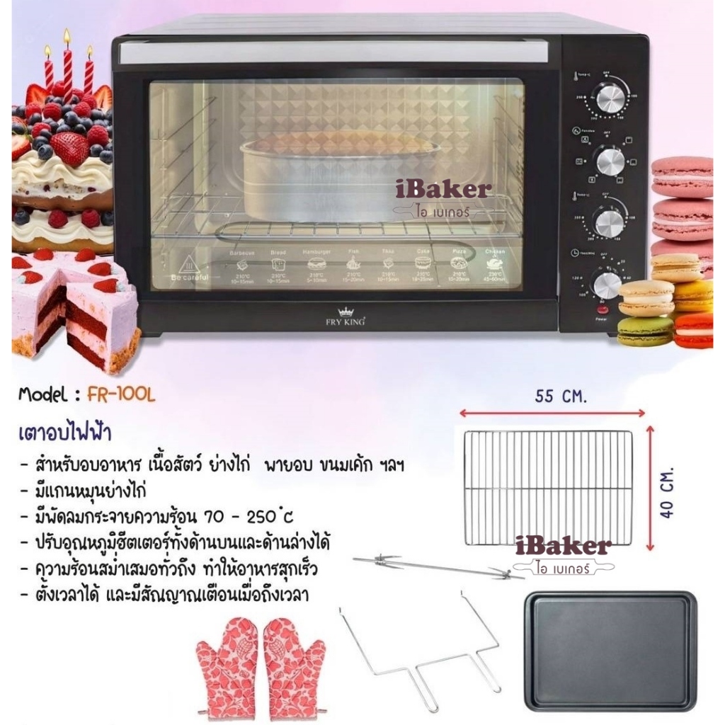 เตาอบไฟฟ้า 100 ลิตร รุ่น FR-100L ยี่ห้อ FRY KING (FR-V100)