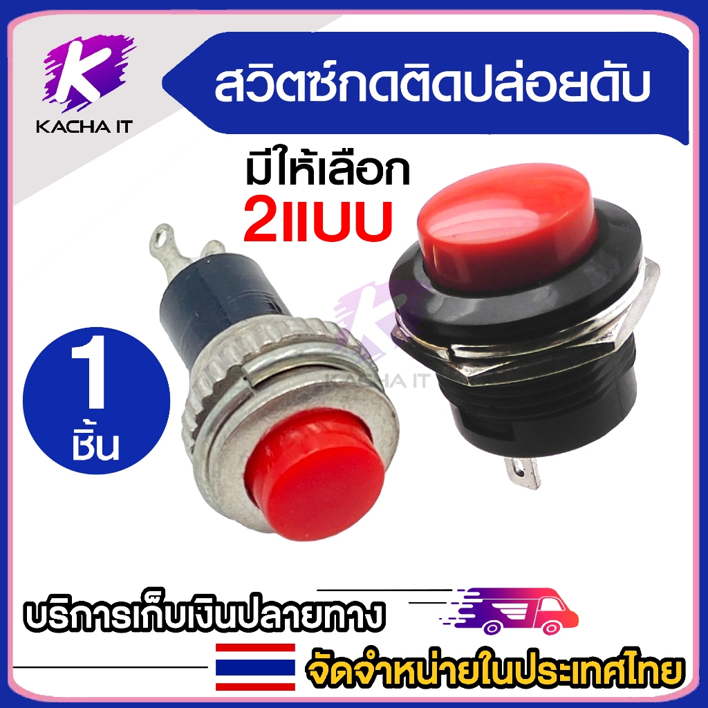 ปุ่มสวิทช์ กดติด-ปล่อยดับ 2 ขา สวิตซ์กดติดปล่อยดับ มีให้เลือก 2แบบ เหมาะกับงาน DIY (1ชิ้น)
