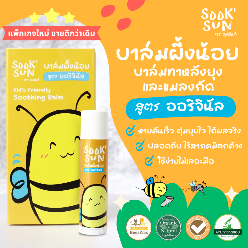 บาล์มผึ้งน้อยสุขสันต์ ทาหลังยุงหรือแมลงกัด ลดผดผื่นคัน บำรุงผิว ออร์แกนิค (สูตรoriginal) ลดคัน ลดบวมได้เร็ว ขนาด 5 ml