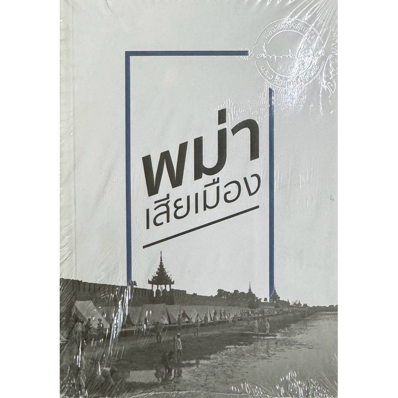 พม่าเสียเมือง หนังสือสภาพใหม่