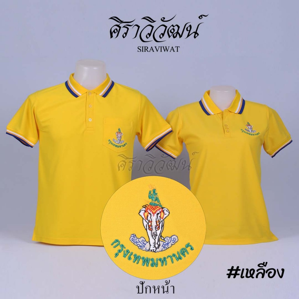 Siraviwat - เสื้อโปโล กทม. กรุงเทพ กรุงเทพมหานคร แขนสั้น สีเหลือง ชาย/หญิง (ปักหน้า) ผ้า Micro 45