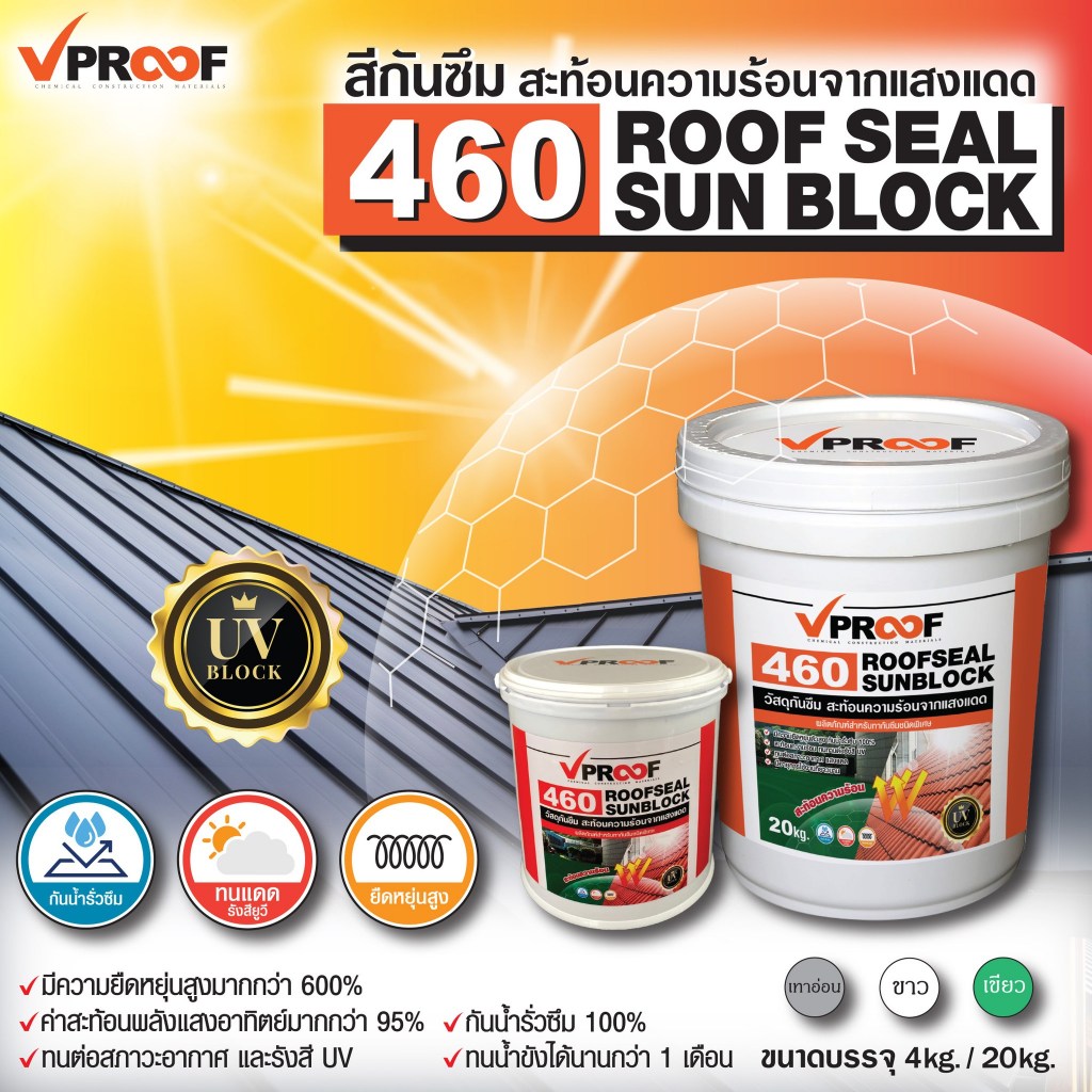 Vproof 460 Roofseal Sunblock กันซึมสะท้อนความร้อน