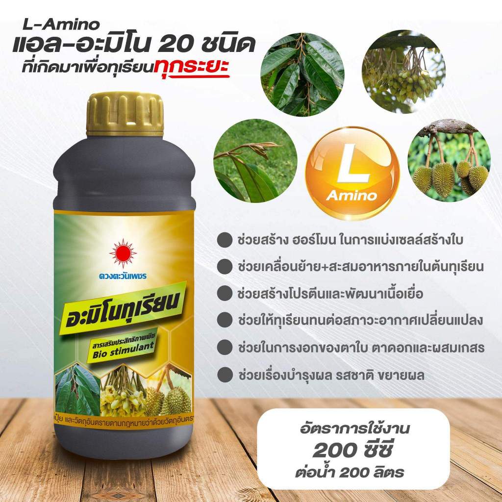 อะมิโนทุเรียน ขนาด 1 ลิตร ลดความเครียดของพืชในสภาวะที่ไม่เหมาะสม เช่น หนาวเย็นและแห้ง ร้อนจัด