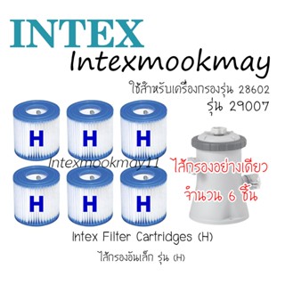 เซ็ต 6 ชิ้น Intex 29007 ไส้กรองขนาดเล็ก (H) ใช้กลับเครื่องกร…