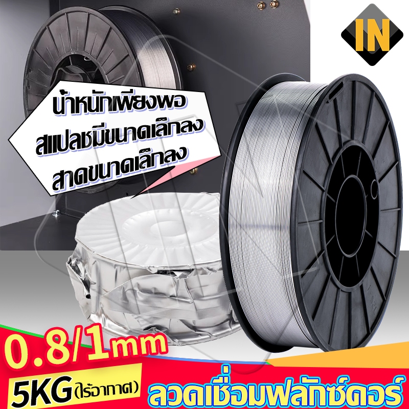 IN ลวดฟลักซ์คอร์ MIG ลวดเชื่อมฟลักซ์คอร์ลวด 0.8 มม.-1 มม. 5.0 กิโลกรัม ลวดเชื่อมฟักคอร์ ไม่ใช้แก๊ส