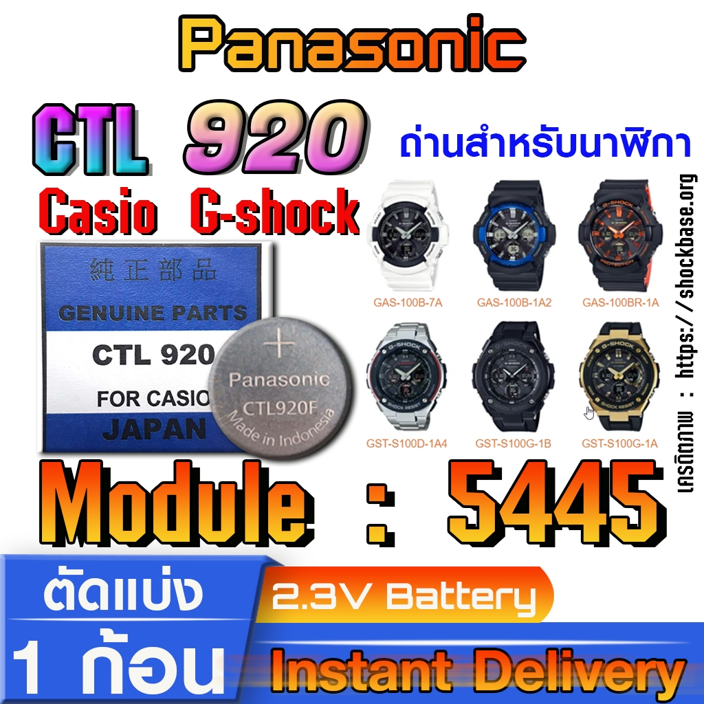 ถ่าน แบตสำหรับนาฬิกา Casio gshock Module NO.5445 แท้ ตรงรุ่น ล้าน% (Panasonic CTL920  CTL920)