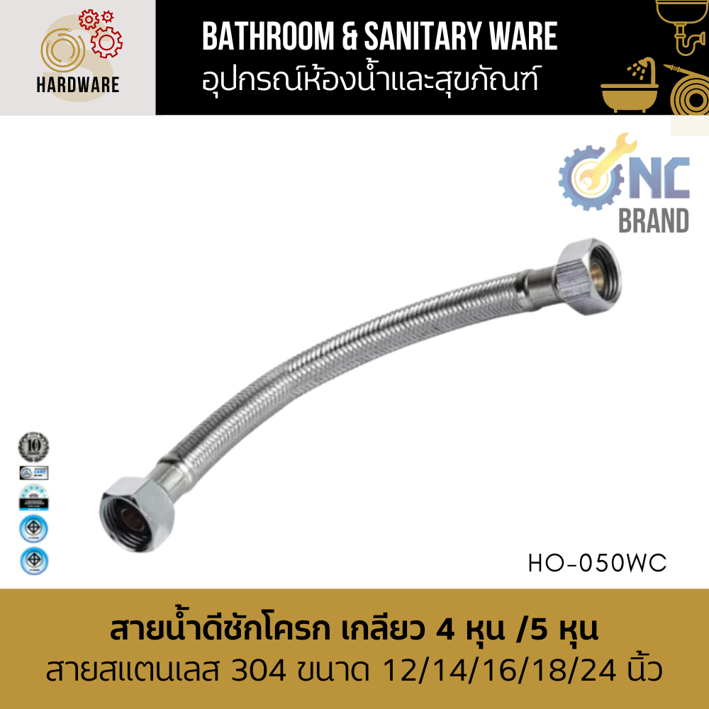 สายน้ำดีชักโครก เกลียว 4 หุน /5 หุน สายสแตนเลส 304 NC Hardware ขนาด 12/14/16/18/24 นิ้ว