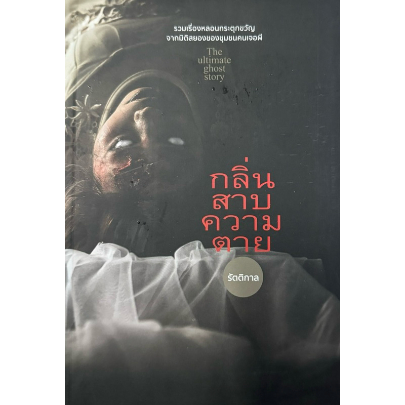กลิ่นสาบความตาย  หนังสือสภาพดี