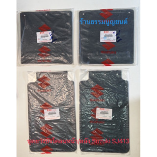 ยางบังโคลนล้อหน้า ล้อหลัง Suzuki SJ413