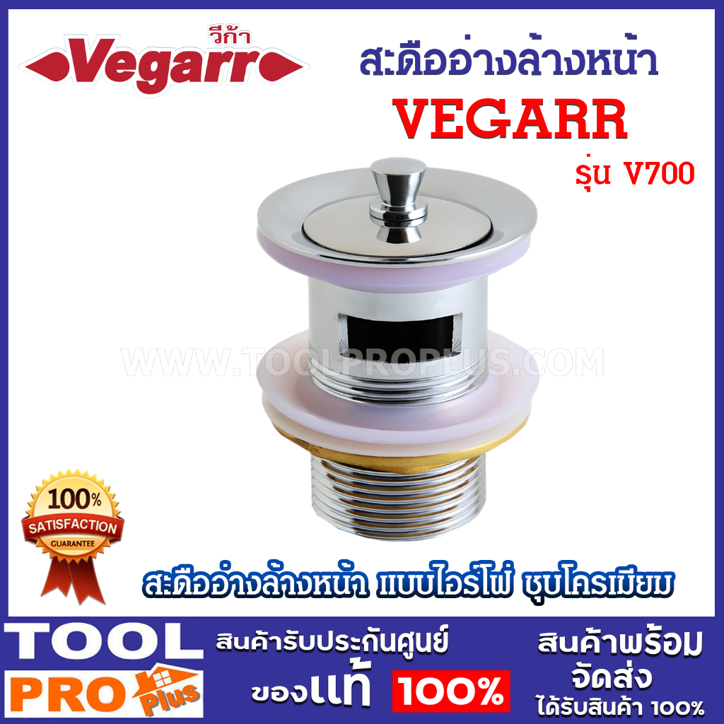 VEGARR สะดืออ่างล้างหน้าแบบไอร์โฟ่ รุ่น V700 ชุบโครเมียม ไม่เป็นสนิมง่าย