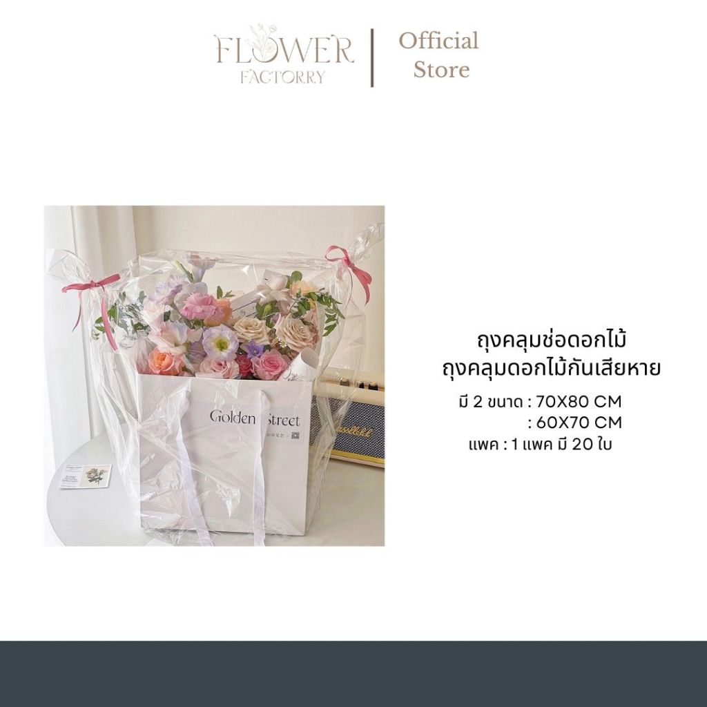 (พร้อมส่ง)ถุงคลุมช่อดอกไม้/ถุงคลุมดอกไม้กันเสียหาย