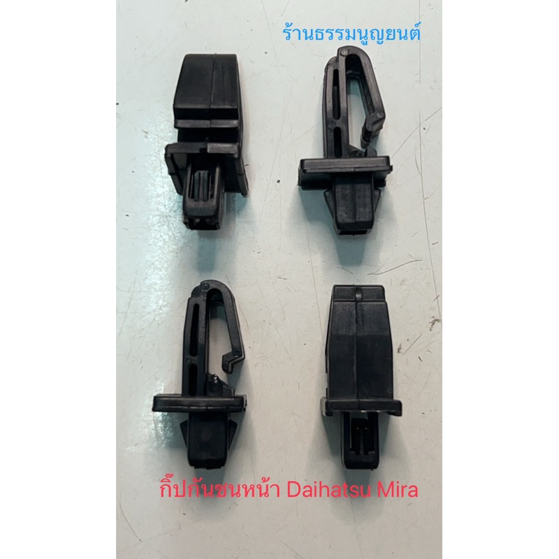 กิ๊ปกันชนหน้า Daihatsu Mira