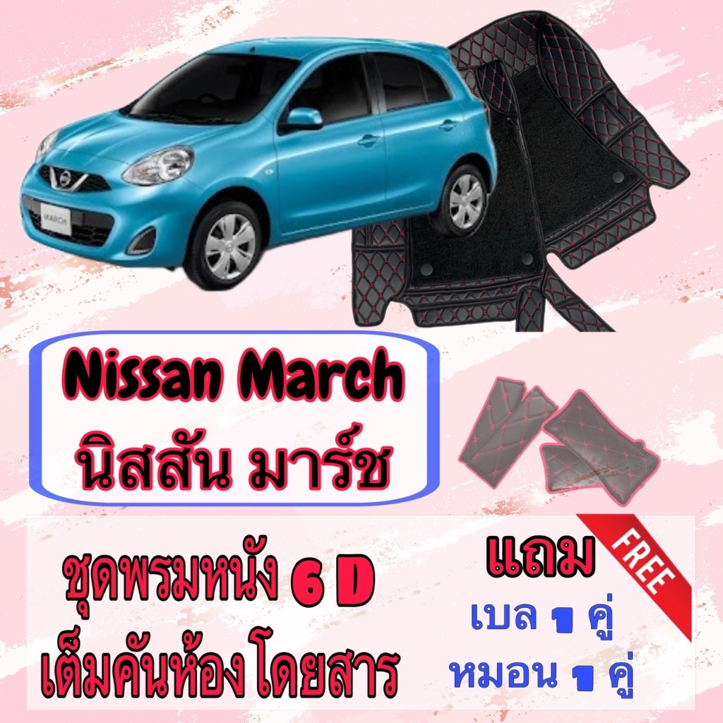 NIssan March พรมหนัง 6D 7D นิสสัน มาร์ช พร้อมชุดดักฝุ่น เต็มคันห้องโดยสาร สั่งตัดตรงรุ่น