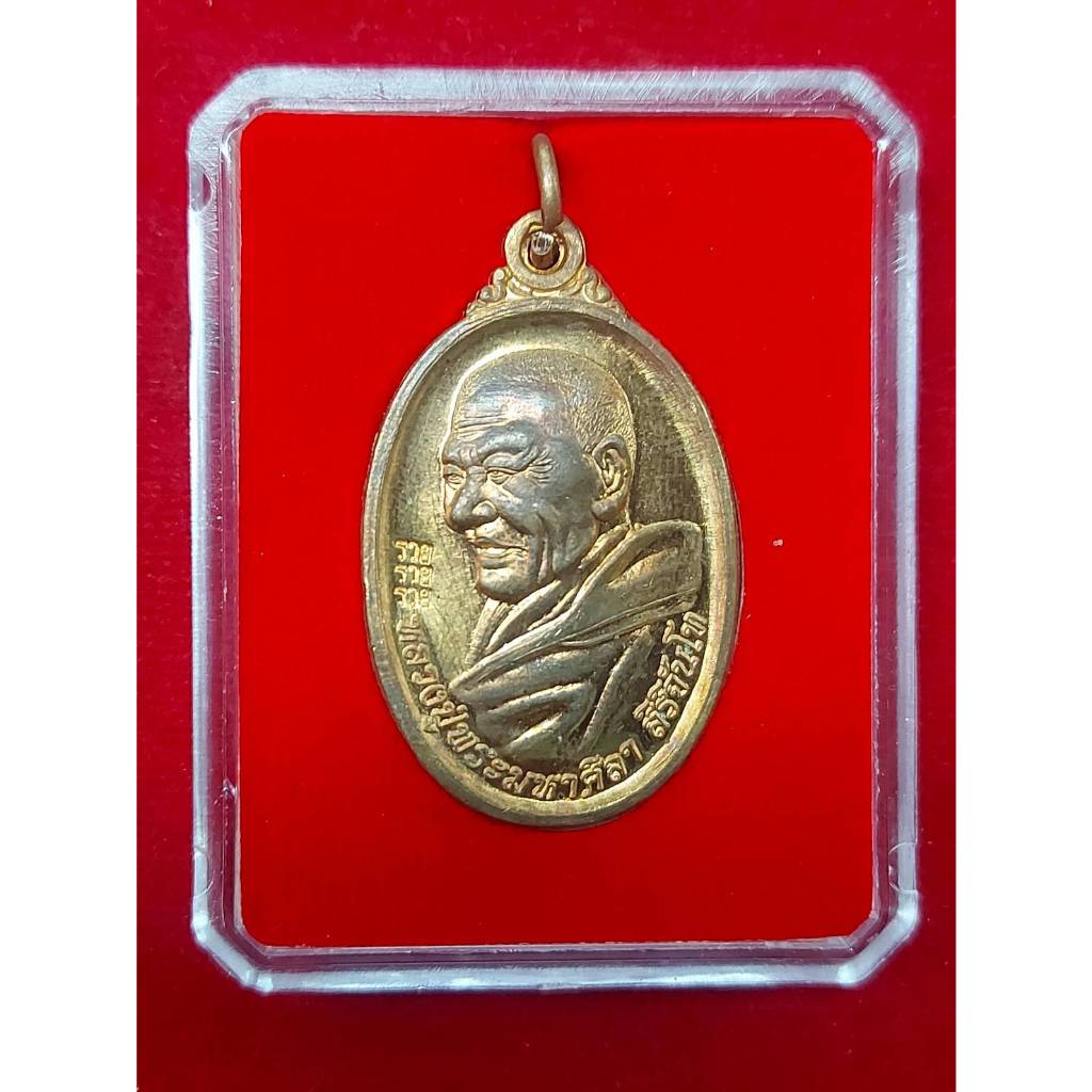 เหรียญหลวงปู่พระมหาศิลา สิริจันโท รุ่นอายุวัฒนมงคล 63 มหาโชค