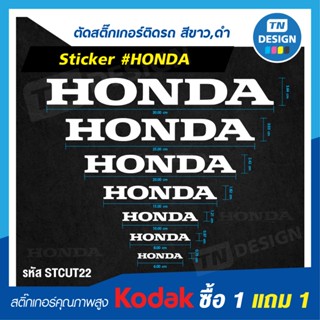 สติ๊กเกอร์ HONDA ซื้อ 1 แถม 1 (Sticker)
