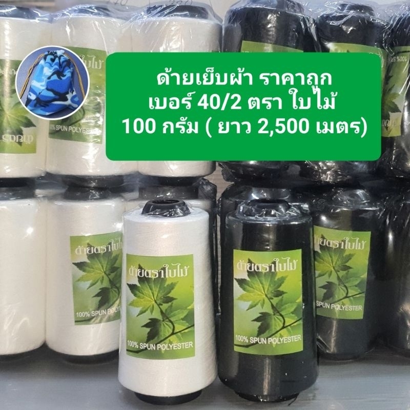 ด้ายเย็บผ้าราคาถูก ตราใบไม้ เบอร์ 40/2 ยาว 2,500 เมตร 100 กรัม ด้ายเย็บผ้า สีขาว สีดำ