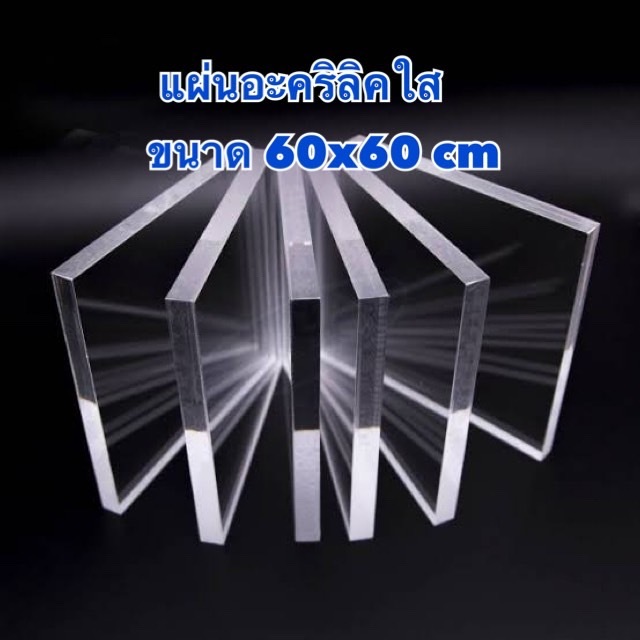 แผ่นอะคริลิคใส ขนาด 60x60 cm ความหนา 1-12 มิล (มีสินค้าพร้อมจัดส่ง)