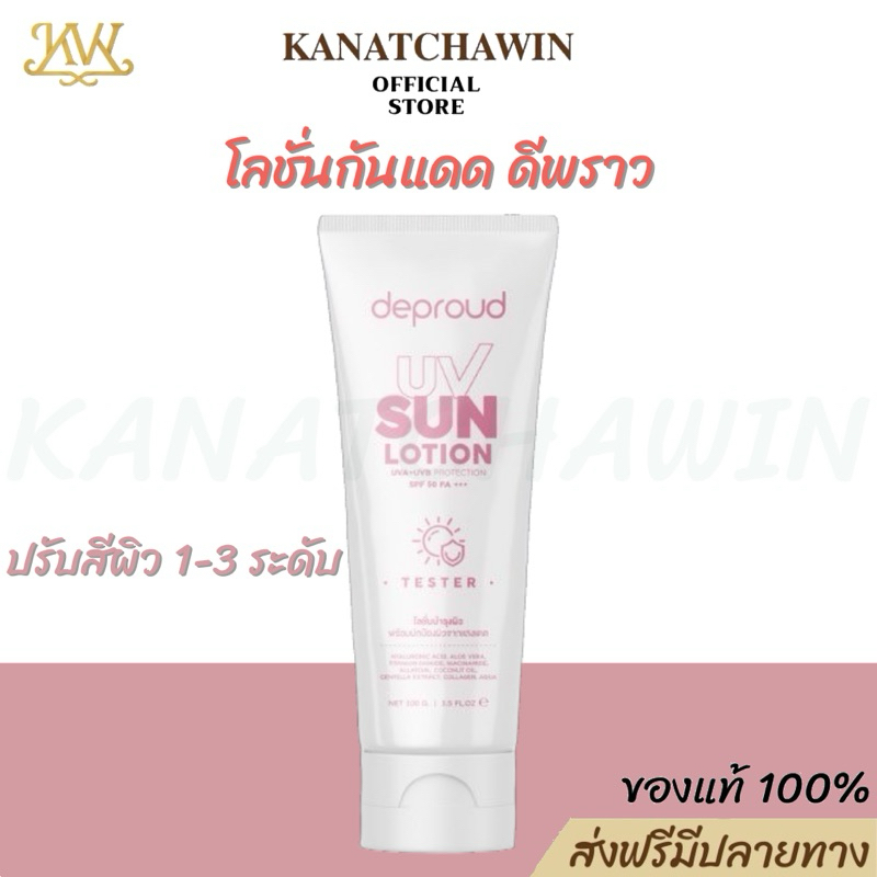 ร้านบริษัท ส่งฟรี Deproud UV Sun Lotion SPF50 PA+++ ดีพราว ยูวี ซัน โลชั่น กันแดด ทาตัว กันน้ำ