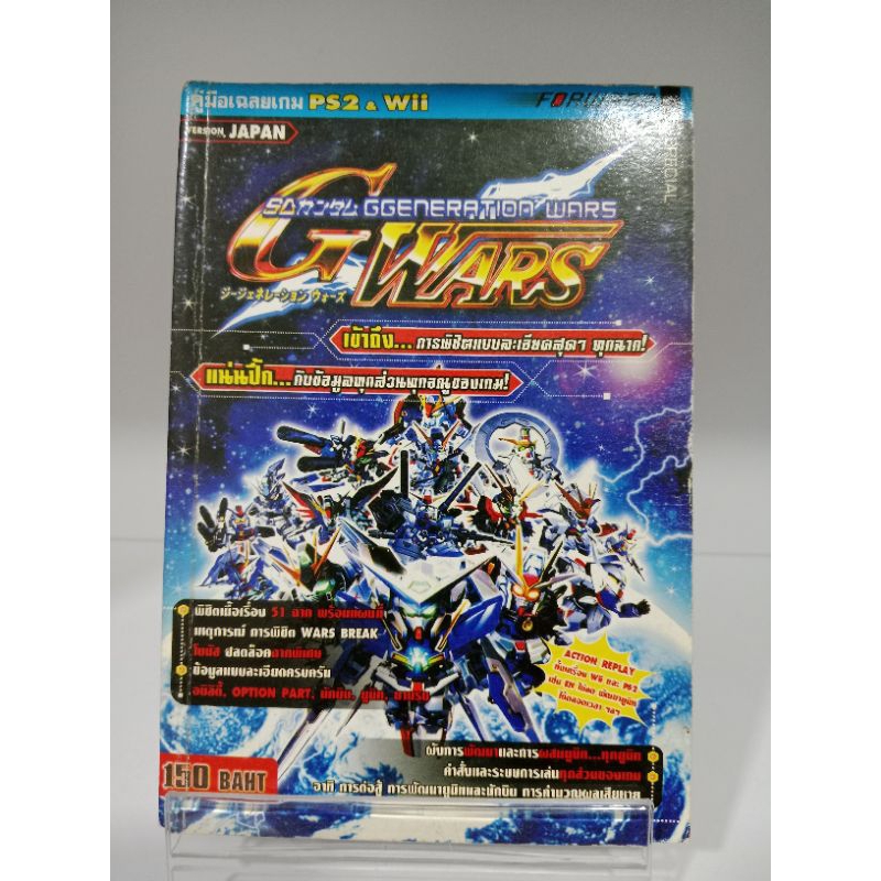 หนังสือบทสรุปเกมส์ - SD Gundam : G Generation Wars (Ps2 &amp;Wii) ไทย