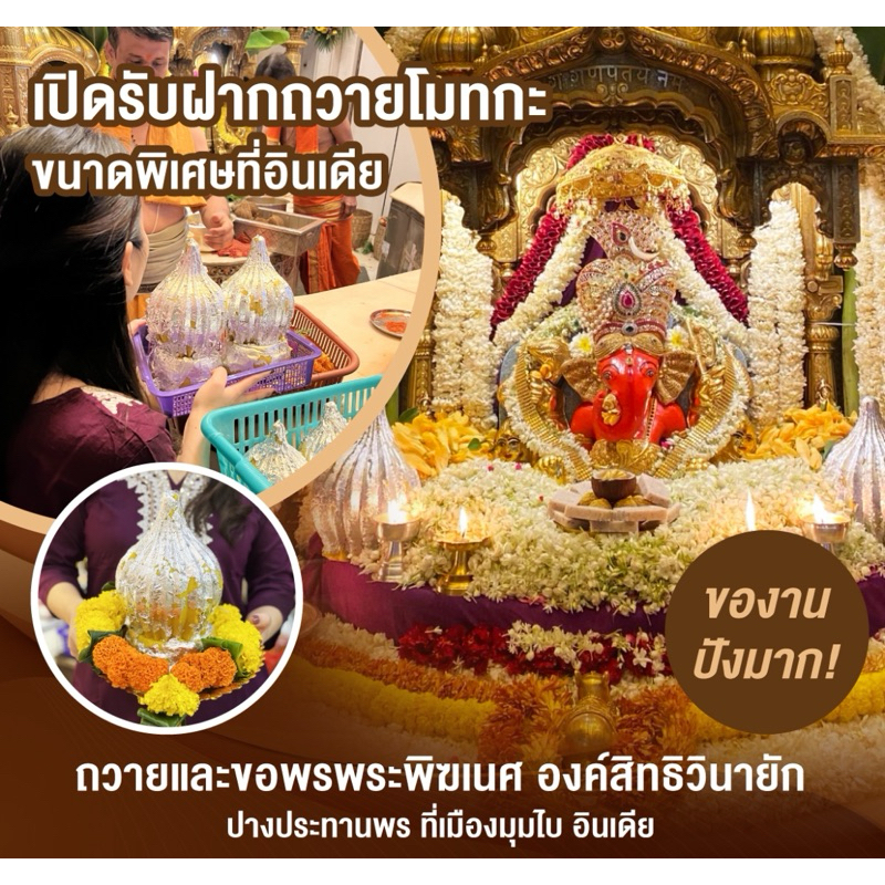 ชุดฝากถวายขนมโมทกะขนาดใหญ่พิเศษแด่องค์พ่อพระพิฆเนศทั้ง2ปาง ในวันมงคลประจำเดือน ที่อินเดีย