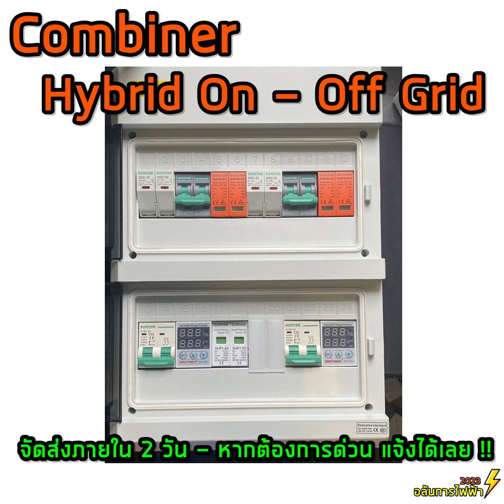 คอมบายเนอร์ combiner Hybird พร้อมติดตั้ง
