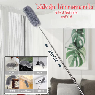 ที่ปัดฝุ่น ไม้กวาดหยากไย่ 280cm ปรับความงอ ซักได้ ดึงดูดฝุ่นด้วยไฟฟ้าสถิต ห้วปัดฝุ่นสามารถจับโค้งงอได้เข้าถึงได้ทุกซอก