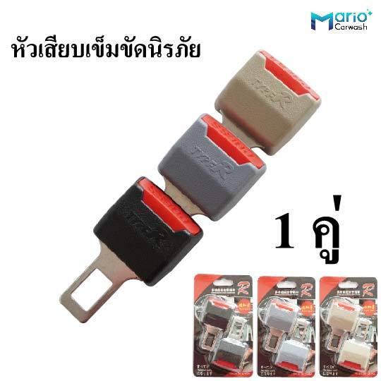 Type R หลอกเบลท์ หัวเสียบเข็มขัดนิรภัย เบลท์หลอก นิรภัยตัดเสียงเตือน1 คู่