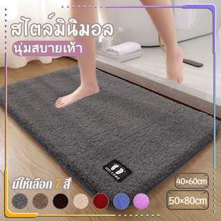 พรมเช็ดเท้า พรมห้องน้ํา ซับน้ำได้ดี พรมกันลื่น พรมห้องนอน นุ่มสบายเท้า 40X60cm\50X80cm คุณภาพดี สีไม่ตก พร้อมส่ง