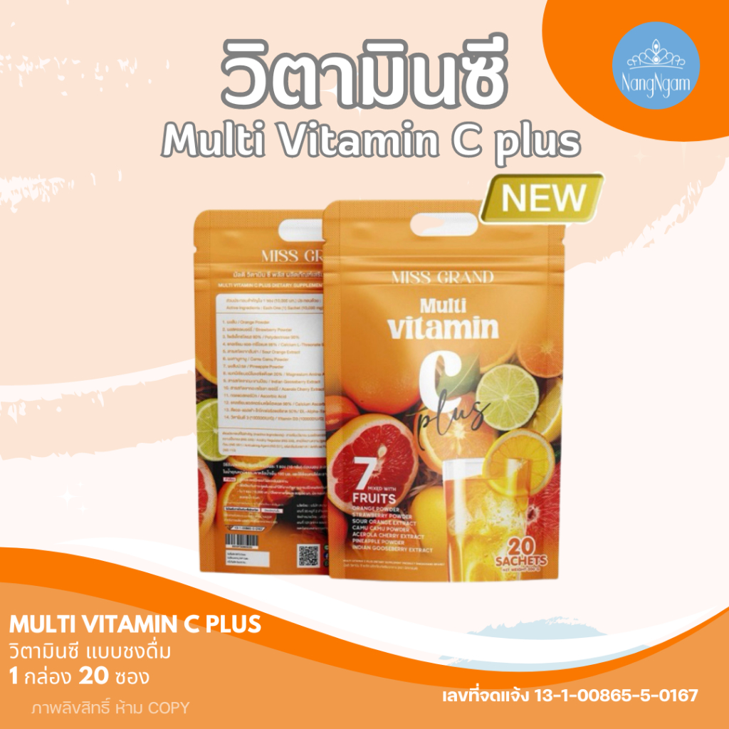 MGI : Multi Vitamin C plus Vitamin C Plus 1 ถุง มี 20ซอง